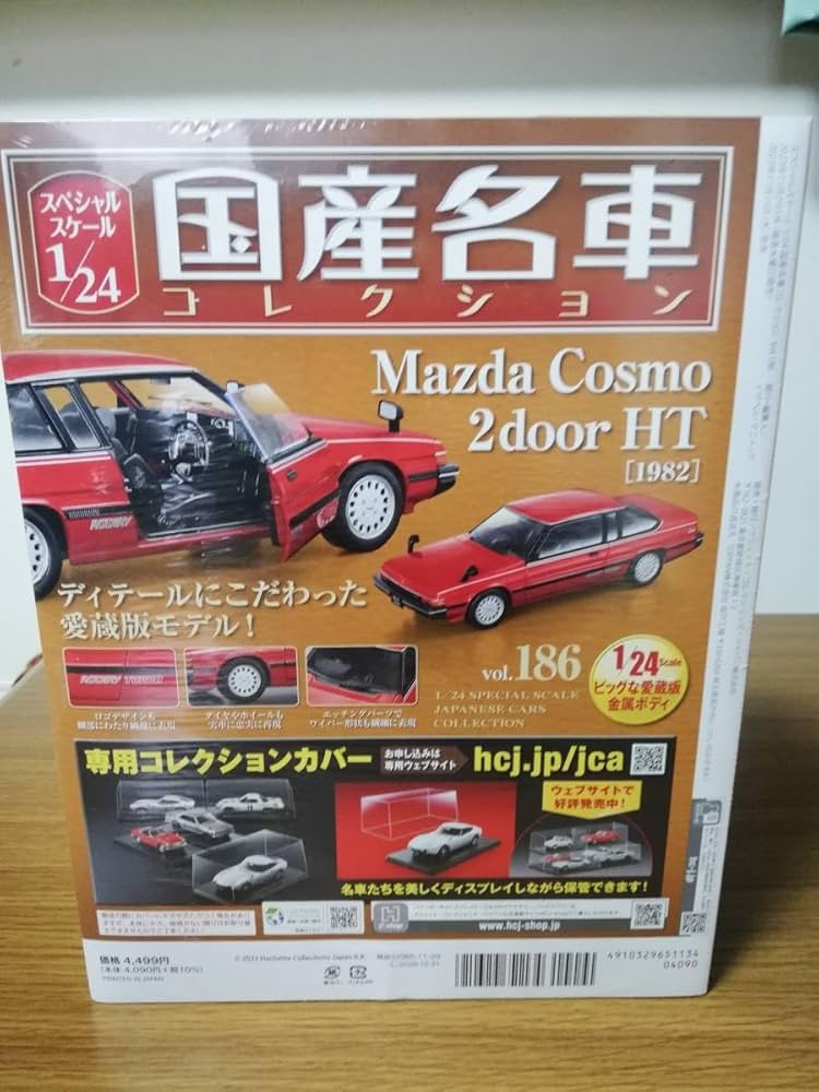 1/24国産名車コレクション(186) マツダ コスモ 2door HT 国産名車コレクション 186 マツダ コスモ 2ドア HT 1982 1/24